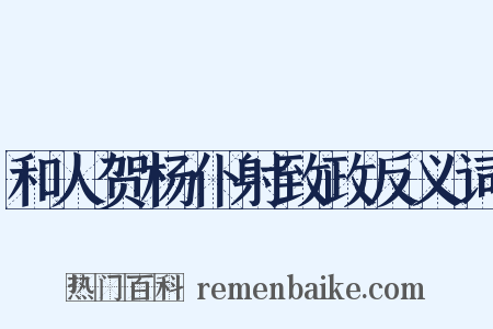 和人贺杨仆射致政反义词是什么意思的图片